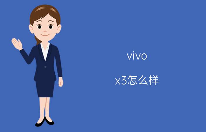 vivo x3怎么样 vivo x3性能和价格对比